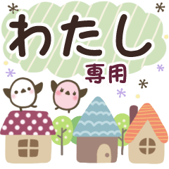 わたし✿丁寧でやさしい名前スタンプ