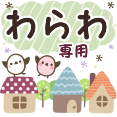 わらわ✿丁寧でやさしい名前スタンプ
