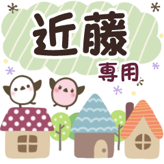 近藤✿丁寧でやさしい名前スタンプ