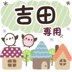 吉田✿丁寧でやさしい名前スタンプ