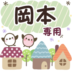 岡本✿丁寧でやさしい名前スタンプ