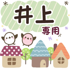 井上✿丁寧でやさしい名前スタンプ