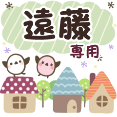 遠藤✿丁寧でやさしい名前スタンプ