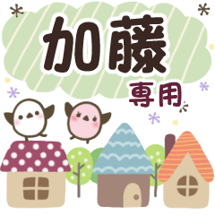加藤✿丁寧でやさしい名前スタンプ