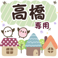 高橋✿丁寧でやさしい名前スタンプ