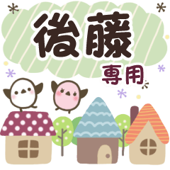 後藤✿丁寧でやさしい名前スタンプ