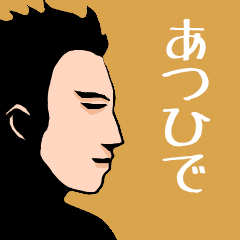 いろんな『あつひで』さんの名前スタンプ