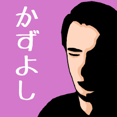 いろんな『かずよし』さんの名前スタンプ