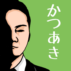 いろんな『かつあき』さんの名前スタンプ