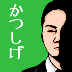 いろんな『かつしげ』さんの名前スタンプ