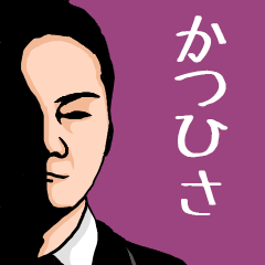 いろんな『かつひさ』さんの名前スタンプ