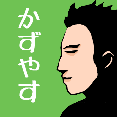 いろんな『かずやす』さんの名前スタンプ