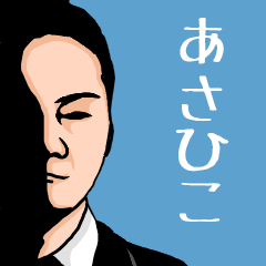 いろんな『あさひこ』さんの名前スタンプ