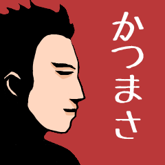 いろんな『かつまさ』さんの名前スタンプ