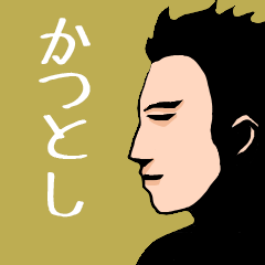 いろんな『かつとし』さんの名前スタンプ
