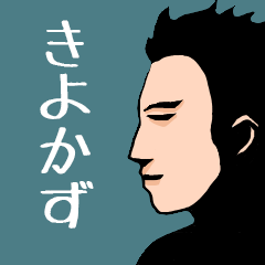 Name sticker for various "Kiyokazu"