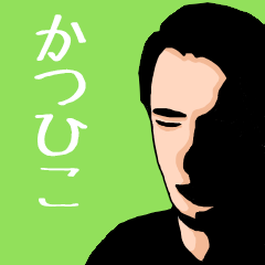 いろんな『かつひこ』さんの名前スタンプ