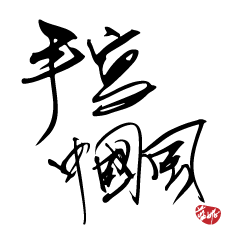 手寫中國風-單字問候