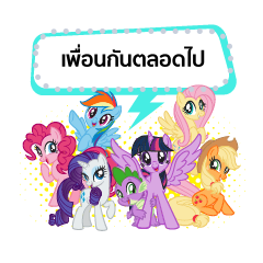 โพนี่ เพื่อนกันตลอดไป