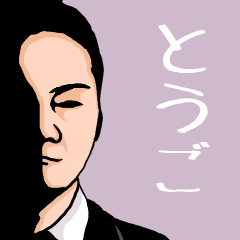 いろんな とうご さんの名前スタンプ Line スタンプ Line Store