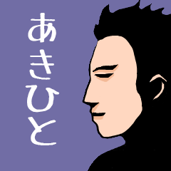Name sticker for various "Akihito"