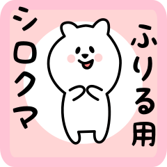 white bear sticker for furiru