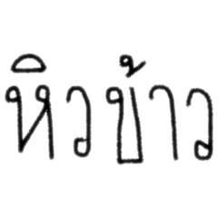 thai simple word