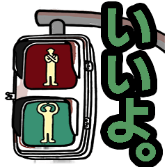 歩行者用信号機スタンプ②