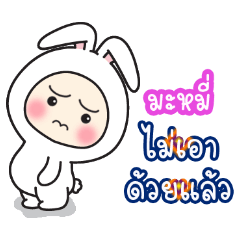 Mahmee':Baby wore rabbit hood V2.