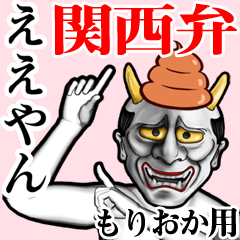 Morioka Unko hannya kansai