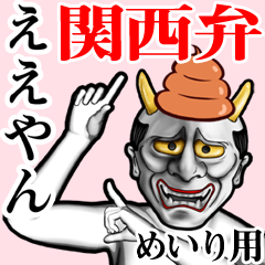 Meiri Unko hannya kansai