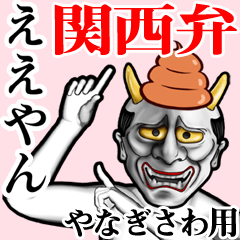 Yanagisawa Unko hannya kansai