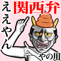 Yano Unko hannya kansai