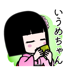 いうめちゃん（デカ文字）のLINEスタンプ