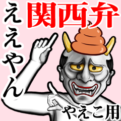 Yaeko Unko hannya kansai