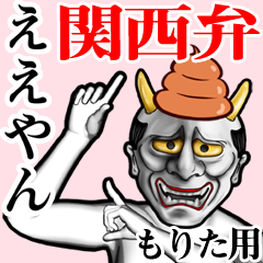 Morita Unko hannya kansai