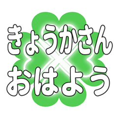 Heart clover greetings sent to Kyokasan