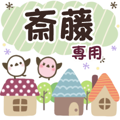 斎藤✿丁寧でやさしい名前スタンプ