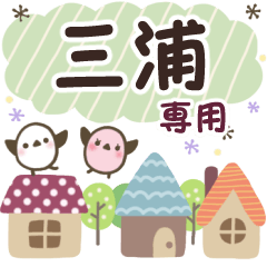 三浦✿丁寧でやさしい名前スタンプ