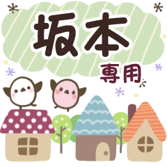 坂本✿丁寧でやさしい名前スタンプ