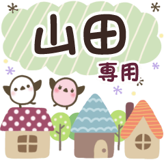 山田✿丁寧でやさしい名前スタンプ