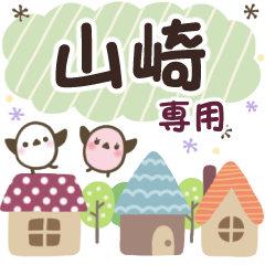 山崎✿丁寧でやさしい名前スタンプ