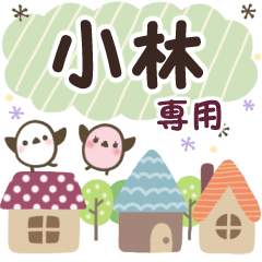 小林✿丁寧でやさしい名前スタンプ
