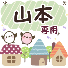 山本✿丁寧でやさしい名前スタンプ