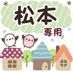 松本✿丁寧でやさしい名前スタンプ