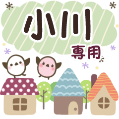 小川✿丁寧でやさしい名前スタンプ
