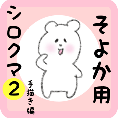 white bear sticker2 for soyoka