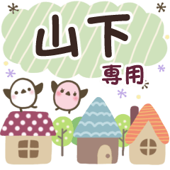 山下✿丁寧でやさしい名前スタンプ