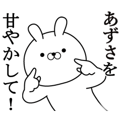 あずさが使う面白い日常名前スタンプ Line スタンプ Line Store あずさが使う面白い日常名前スタンプ Line スタンプ Line Store