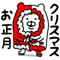 やっぱりくまがすき クリスマスとお正月 Line スタンプ Line Store